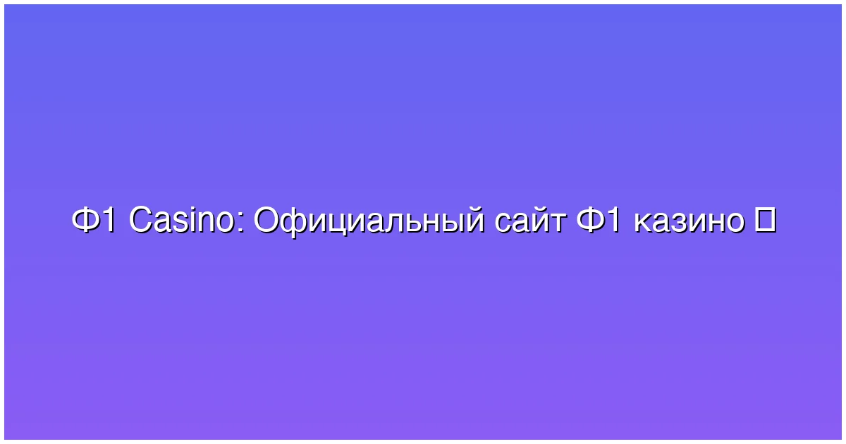 Официальный сайт Ф1 казино