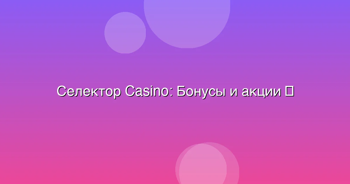 Бонусы и акции